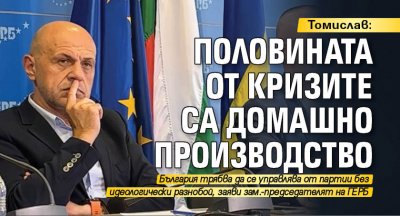 Томислав: Половината от кризите ни са домашно производство 
