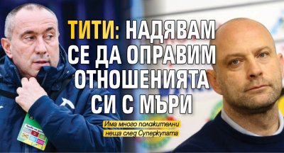 Тити: Надявам се да оправим отношенията си с Мъри