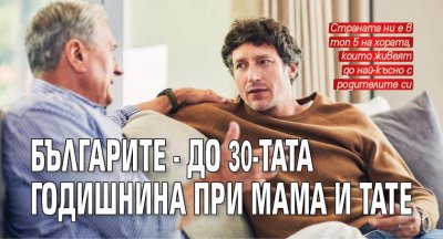 Българите - до 30-тата годишнина при мама и тате
