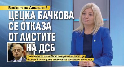 Бойкот на Атанасов: Цецка Бачкова се отказа от листите на ДСБ 