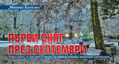 „Метео Балканс“: Първи сняг през септември