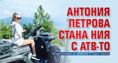 Антония Петрова стана Ния с АТВ-то (Снимки)
