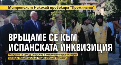 Митрополит Николай провокира "Промяната": Връщаме се към Испанската инквизиция 