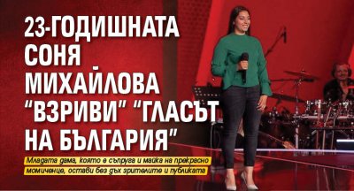 23-годишната Соня Михайлова "взриви" "Гласът на България" (Видео)