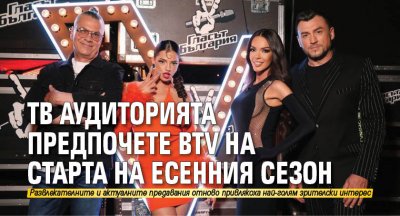 Тв аудиторията предпочете bTV на старта на есенния сезон