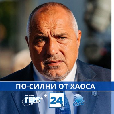 Борисов тръгна към изборите с намусен поглед