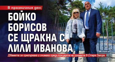 В празничния ден: Бойко Борисов се щракна с Лили Иванова