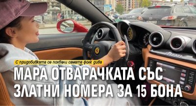 Мара Отварачката със златни номера за 15 бона