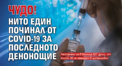 Чудо! Нито един починал от COVID-19 за последното денонощие