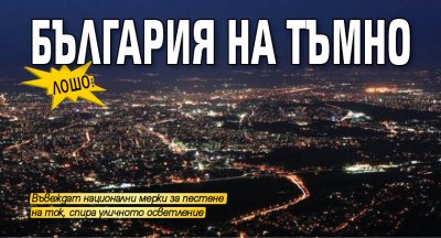 ЛОШО: България на тъмно