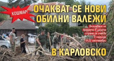 Кошмар! Очакват се нови обилни валежи в Карловско