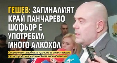 Гешев: Загиналият край Панчарево шофьор е употребил много алкохол