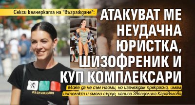 Секси келнерката на "Възраждане": Атакуват ме неудачна юристка, шизофреник и куп комплексари