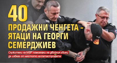 40 продажни ченгета – ятаци на Георги Семерджиев