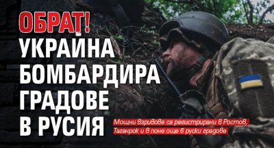 Обрат! Украйна бомбардира градове в Русия