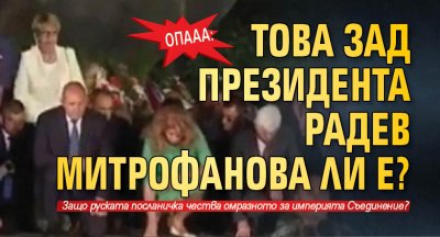 ОПААА: Това зад президента Радев Митрофанова ли е?