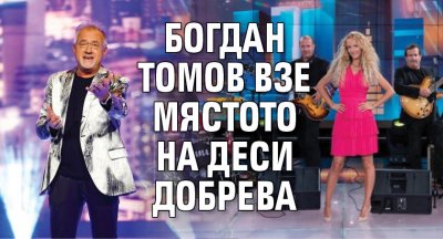 Богдан Томов взе мястото на Деси Добрева