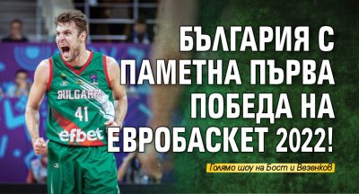 България с паметна първа победа на ЕвроБаскет 2022! 