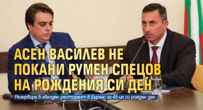 Асен Василев не покани Румен Спецов на рождения си ден