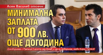 Асен Василев отсече: Минимална заплата от 900 лв. още догодина