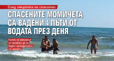 След смъртта на спасител: Спасените момичета са вадени 4 пъти от водата през деня