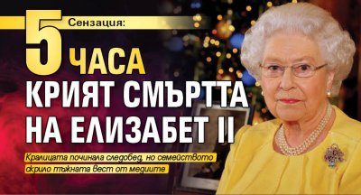 Сензация: 5 часа крият смъртта на Елизабет II 