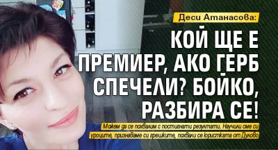 Деси Атанасова: Кой ще е премиер, ако ГЕРБ спечели? Бойко, разбира се!