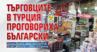 Търговците в Турция проговориха български