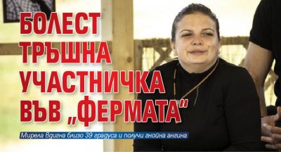 Болест тръшна участничка във „Фермата“