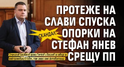 СКАНДАЛ: Протеже на Слави спуска опорки на Стефан Янев срещу ПП 