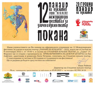12 Международен фестивал за уличен и куклен театър Панаир на