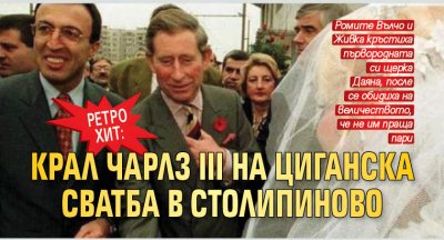 РЕТРО ХИТ: Крал Чарлз III на циганска сватба в Столипиново (ВИДЕО)