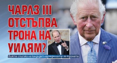 Чарлз III отстъпва трона на Уилям? 