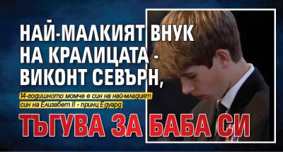 Най-малкият внук на кралицата - виконт Севърн, тъгува за баба си