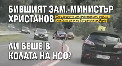 Бившият зам.-министър Христанов ли беше в колата на НСО?