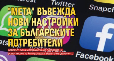 "Мета" въвежда нови настройки за българските потребители