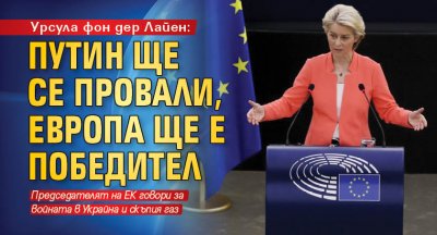 Урсула фон дер Лайен: Путин ще се провали, Европа ще е победител (НА ЖИВО)