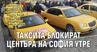 Таксита блокират центъра на София утре
