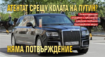 Атентат срещу колата на Путин? Няма потвърждение
