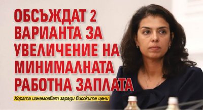 Обсъждат 2 варианта за увеличение на минималната работна заплата