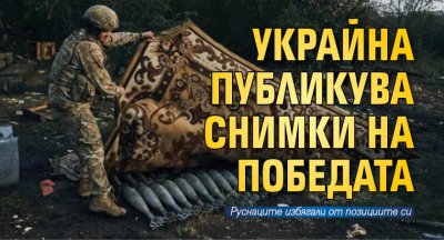 Украйна публикува снимки на победата