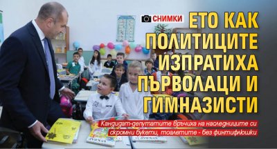 Ето как политиците изпратиха първолаци и гимназисти (СНИМКИ)