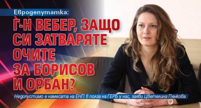 Евродепутатка: Г-н Вебер, защо си затваряте очите за Борисов и Орбан?