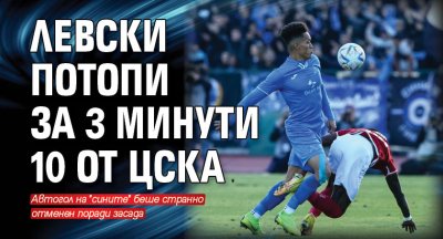 Левски потопи за 3 минути 10 от ЦСКА