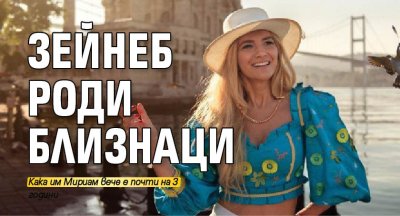 Водещата на bTV Зейнеб Маджурова стана майка на близначки Малките