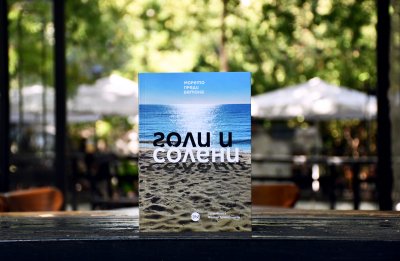 Морето се пренася в центъра на София – книгата „Голи и солени“ с премиера на 15 септември