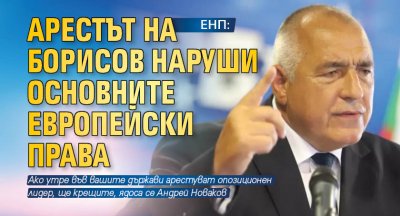 ЕНП: Арестът на Борисов наруши основните европейски права 
