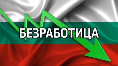 Безработицата в България през август достигна най ниската си стойност за