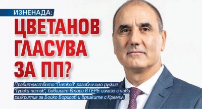 ИЗНЕНАДА: Цветанов гласува за ПП? 