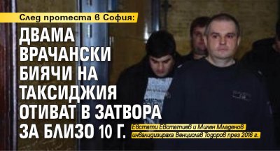 След протеста в София: Двама врачански биячи на таксиджия отиват в затвора за близо 10 г. 